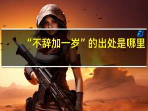 “不辞加一岁”的出处是哪里
