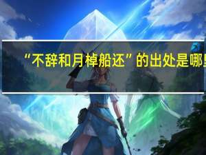 “不辞和月棹船还”的出处是哪里
