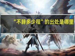 “不辞多少程”的出处是哪里
