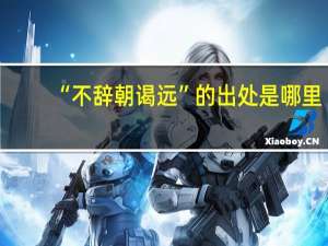 “不辞朝谒远”的出处是哪里
