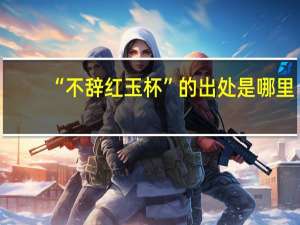 “不辞红玉杯”的出处是哪里
