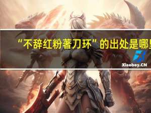 “不辞红粉著刀环”的出处是哪里