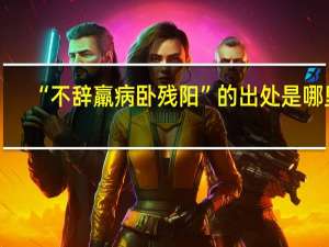 “不辞羸病卧残阳”的出处是哪里