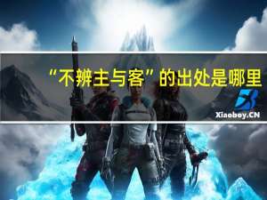 “不辨主与客”的出处是哪里