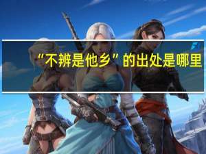 “不辨是他乡”的出处是哪里
