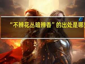 “不辨花丛暗辨香”的出处是哪里