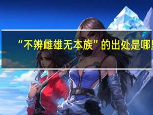 “不辨雌雄无本族”的出处是哪里