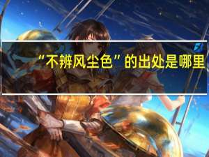 “不辨风尘色”的出处是哪里