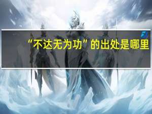 “不达无为功”的出处是哪里