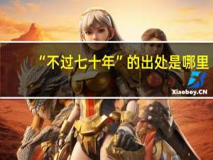 “不过七十年”的出处是哪里