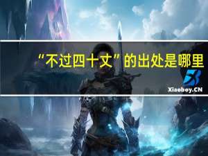 “不过四十丈”的出处是哪里