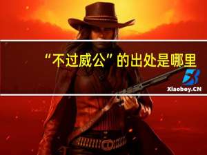 “不过威公”的出处是哪里