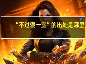 “不过寝一室”的出处是哪里