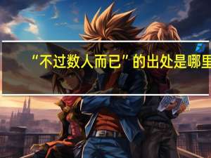 “不过数人而已”的出处是哪里