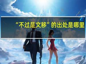 “不过是文移”的出处是哪里