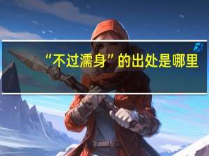 “不过濡身”的出处是哪里