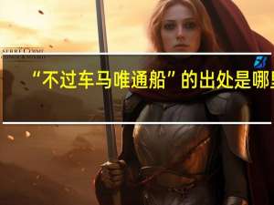 “不过车马唯通船”的出处是哪里