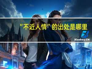 “不近人情”的出处是哪里