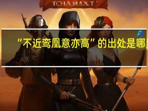 “不近鸾凰意亦高”的出处是哪里