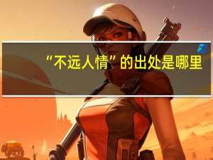 “不远人情”的出处是哪里
