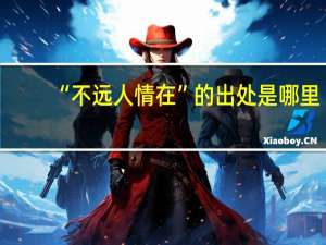 “不远人情在”的出处是哪里