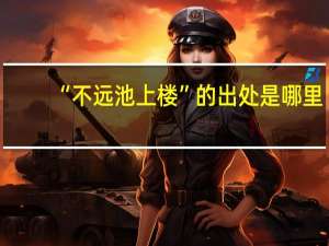 “不远池上楼”的出处是哪里