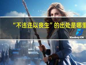 “不违迕以丧生”的出处是哪里