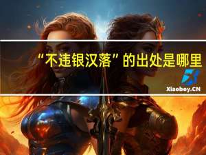 “不违银汉落”的出处是哪里
