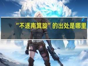 “不逐南箕旋”的出处是哪里