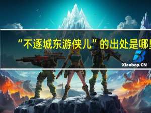 “不逐城东游侠儿”的出处是哪里