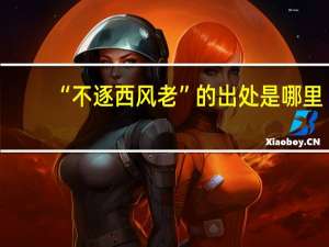 “不逐西风老”的出处是哪里