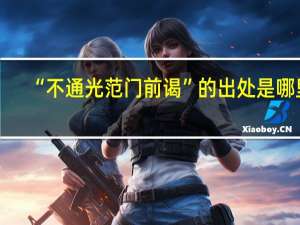 “不通光范门前谒”的出处是哪里