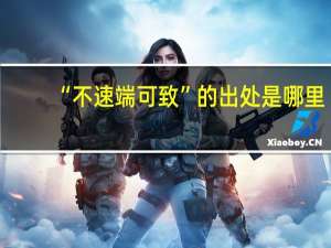 “不速端可致”的出处是哪里