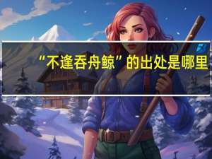 “不逢吞舟鲸”的出处是哪里