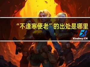 “不逢寒便老”的出处是哪里