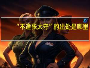 “不逢张太守”的出处是哪里