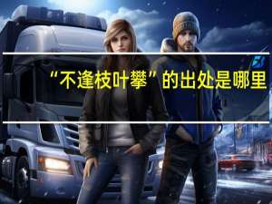 “不逢枝叶攀”的出处是哪里