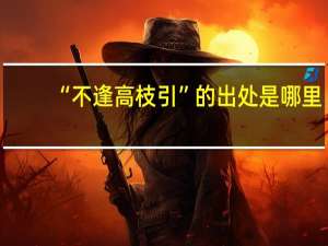 “不逢高枝引”的出处是哪里