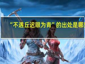 “不遇丘迟眼为青”的出处是哪里