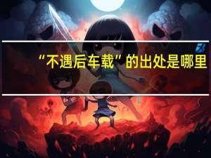 “不遇后车载”的出处是哪里