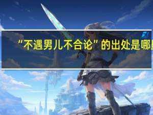 “不遇男儿不合论”的出处是哪里