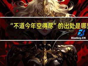 “不道今年空得尽”的出处是哪里