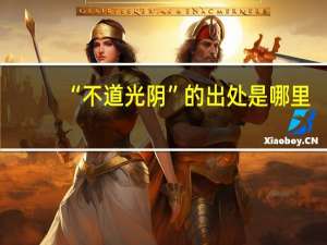 “不道光阴”的出处是哪里