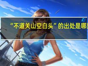 “不道关山空白头”的出处是哪里