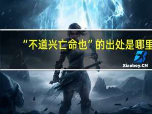 “不道兴亡命也”的出处是哪里