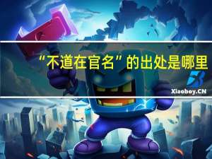 “不道在官名”的出处是哪里