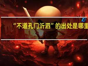 “不道孔门沂泗”的出处是哪里