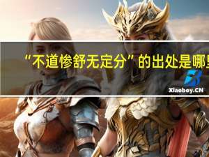 “不道惨舒无定分”的出处是哪里
