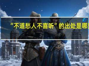 “不道愁人不喜听”的出处是哪里