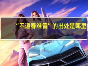 “不道春难管”的出处是哪里